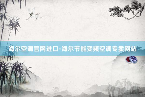 海尔空调官网进口-海尔节能变频空调专卖网站