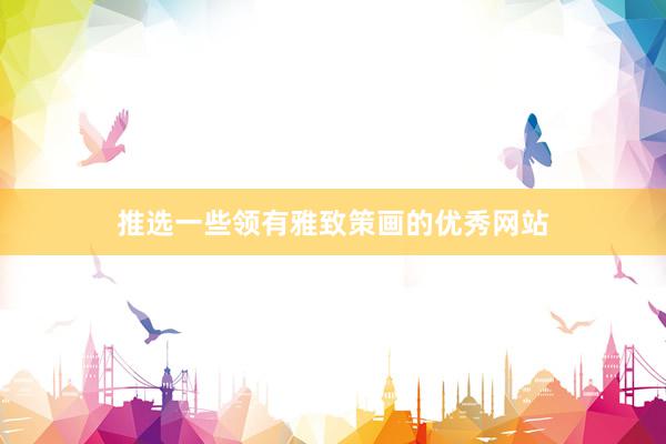 推选一些领有雅致策画的优秀网站