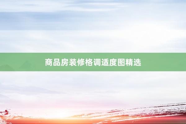 商品房装修格调适度图精选