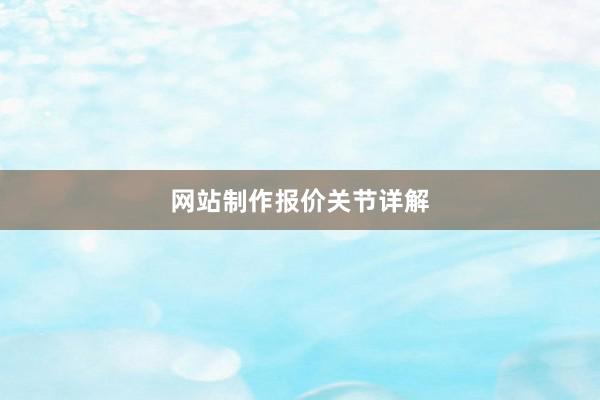 网站制作报价关节详解